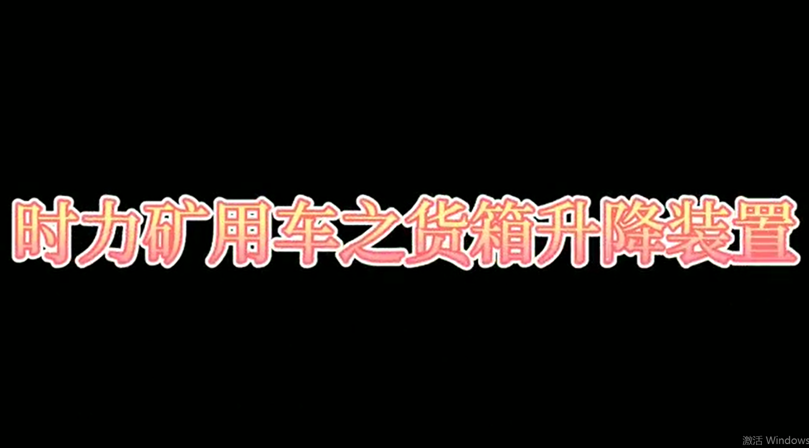 時力礦用四不像車為什么這么厲害，看它就知道了??！