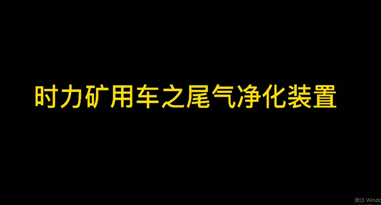 時力礦山井下運(yùn)輸車細(xì)節(jié)之尾氣裝置