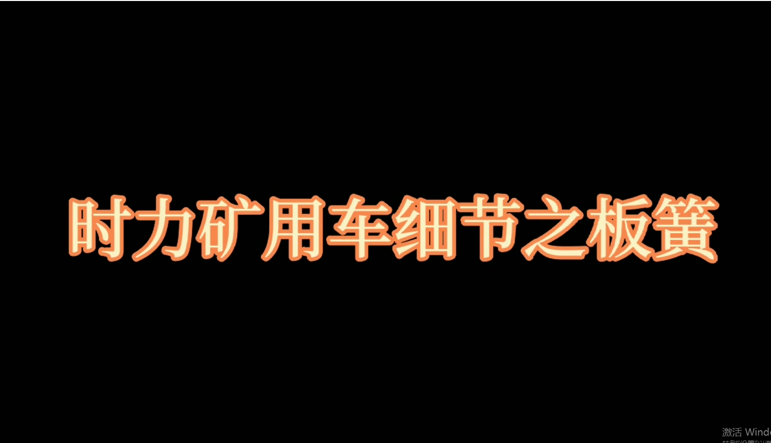 時力礦用四不像車板簧，礦車減振少不了它