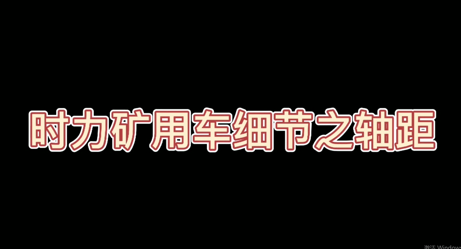 時(shí)力礦用四不像車細(xì)節(jié)之軸距