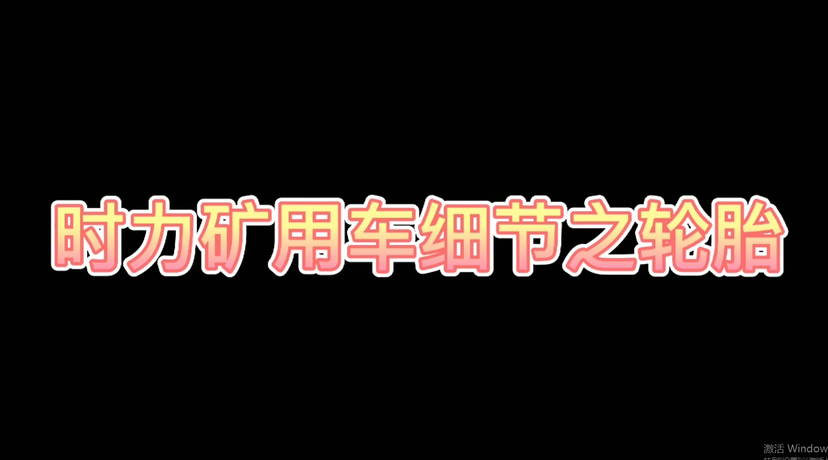 時(shí)力細(xì)節(jié)之四不像車輪胎，真的很棒哦